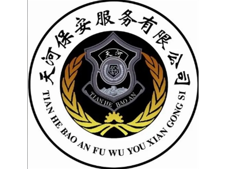 廣州市天河保安服務(wù)有限公司